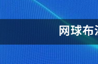 布沙尔成绩下滑是什么原因？ 布沙尔