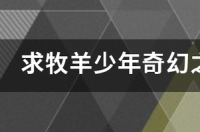 《牧羊少年的奇幻之旅》主要内容是什么？ 牧羊少年奇幻之旅主要内容