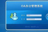 oa系统的优缺点？ oa系统