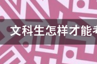 文科生怎样才能考取美国大学的全额奖学金以及日后就业问题 美国全额奖学金