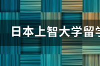 出国留学日本学费？ 日本大学留学学费