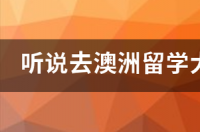 留学澳大利亚签证费用是多少？ 澳洲留学两年要多少钱