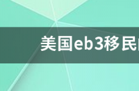 美国eb3移民的条件是怎样的 美国eb3移民