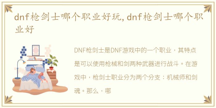 dnf枪剑士哪个职业好玩,dnf枪剑士哪个职业好