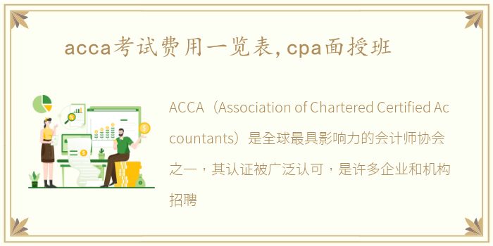 acca考试费用一览表,cpa面授班