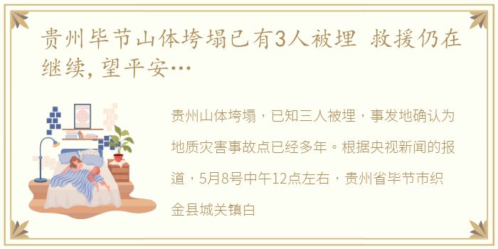 贵州毕节山体垮塌已有3人被埋 救援仍在继续,望平安…