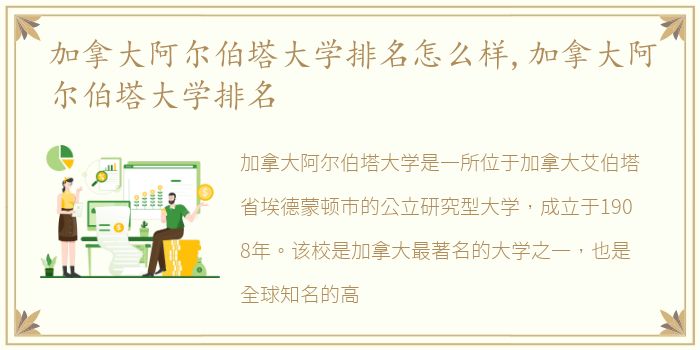 加拿大阿尔伯塔大学排名怎么样,加拿大阿尔伯塔大学排名