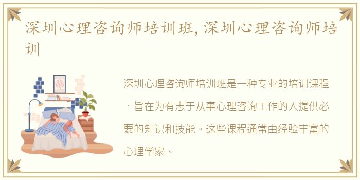 深圳心理咨询师培训班,深圳心理咨询师培训