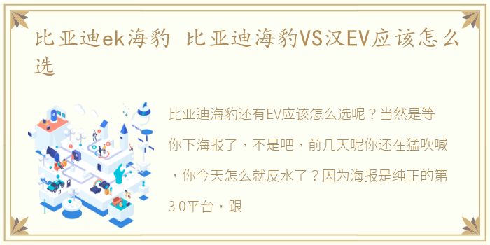 比亚迪ek海豹 比亚迪海豹VS汉EV应该怎么选