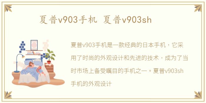 夏普v903手机 夏普v903sh