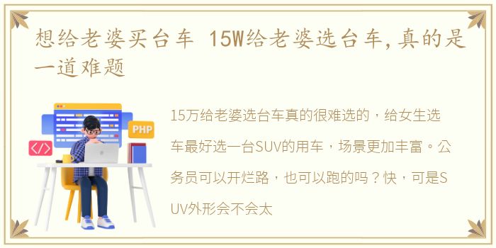 想给老婆买台车 15W给老婆选台车,真的是一道难题