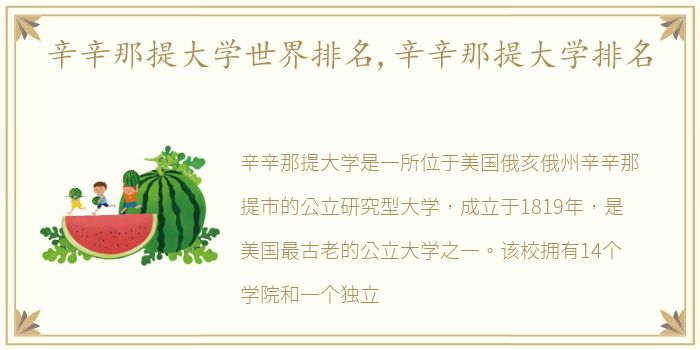 辛辛那提大学世界排名,辛辛那提大学排名