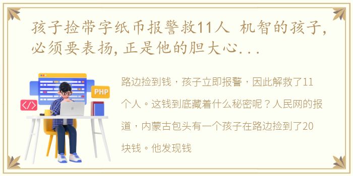 孩子捡带字纸币报警救11人 机智的孩子,必须要表扬,正是他的胆大心细,才让这11个被困的人获救…