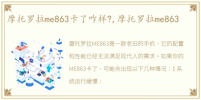 摩托罗拉me863卡了咋样?,摩托罗拉me863