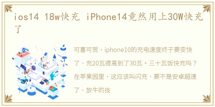 ios14 18w快充 iPhone14竟然用上30W快充了