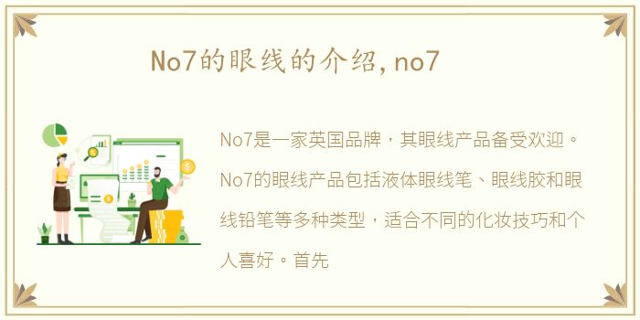 No7的眼线的介绍,no7