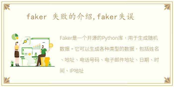 faker 失败的介绍,faker失误