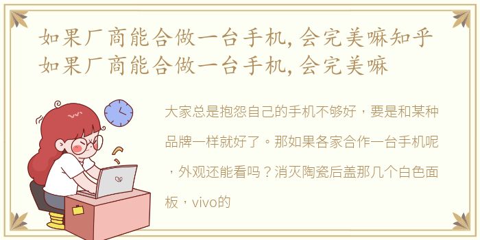 如果厂商能合做一台手机,会完美嘛知乎 如果厂商能合做一台手机,会完美嘛