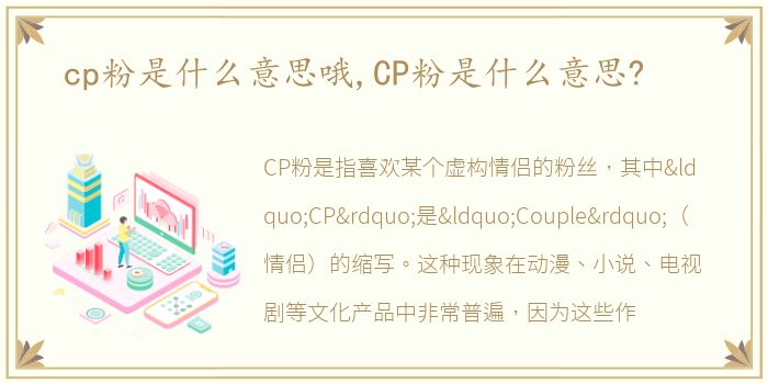 cp粉是什么意思哦,CP粉是什么意思?