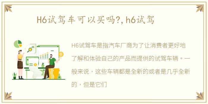 H6试驾车可以买吗?,h6试驾