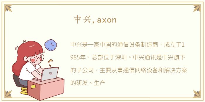 中兴,axon