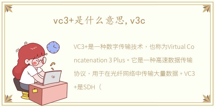 vc3+是什么意思,v3c