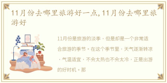 11月份去哪里旅游好一点,11月份去哪里旅游好