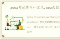 acca考试费用一览表,cpa面授班