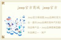 jeep官方商城 jeep官方