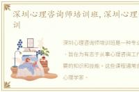 深圳心理咨询师培训班,深圳心理咨询师培训