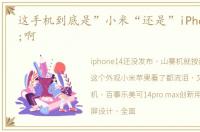 这手机到底是”小米“还是”iPhone"啊