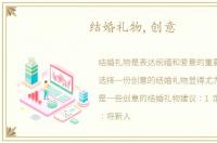 结婚礼物,创意