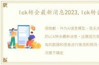 lck转会最新消息2023,lck转会