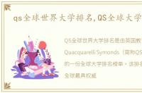 qs全球世界大学排名,QS全球大学排名