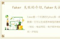 faker 失败的介绍,faker失误