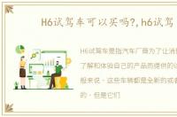 H6试驾车可以买吗?,h6试驾