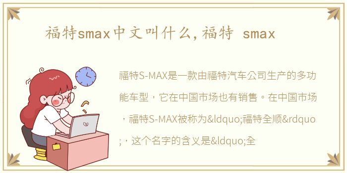 福特smax中文叫什么,福特 smax