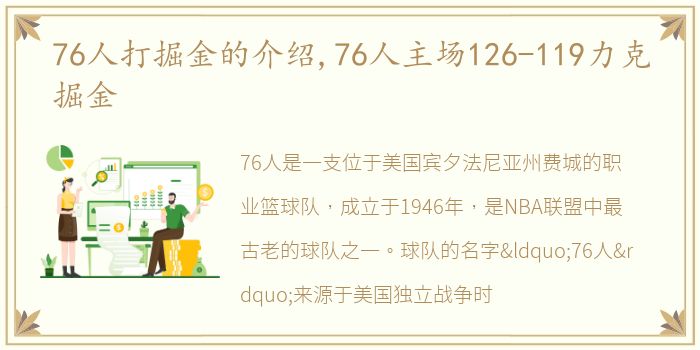 76人打掘金的介绍,76人主场126-119力克掘金