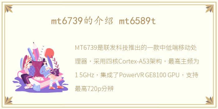 mt6739的介绍 mt6589t