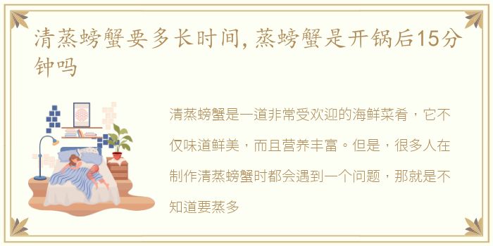 清蒸螃蟹要多长时间,蒸螃蟹是开锅后15分钟吗