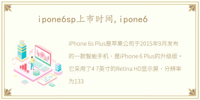 ipone6sp上市时间,ipone6