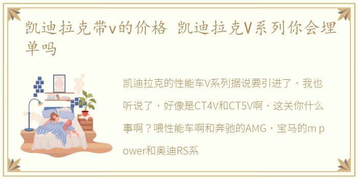 凯迪拉克带v的价格 凯迪拉克V系列你会埋单吗