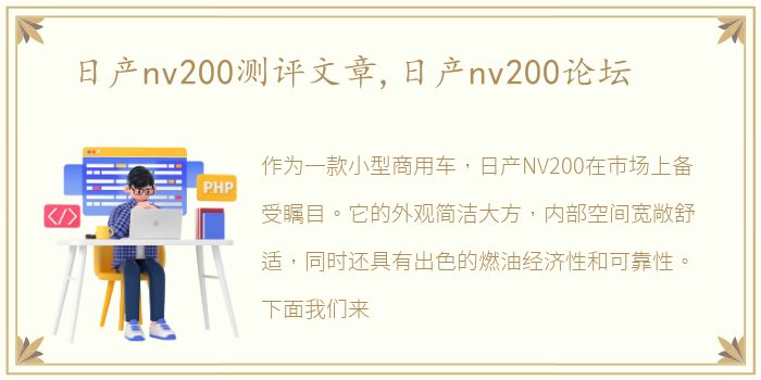 日产nv200测评文章,日产nv200论坛