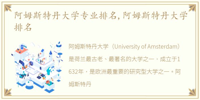 阿姆斯特丹大学专业排名,阿姆斯特丹大学排名