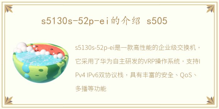 s5130s-52p-ei的介绍 s505