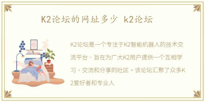 K2论坛的网址多少 k2论坛