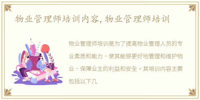 物业管理师培训内容,物业管理师培训