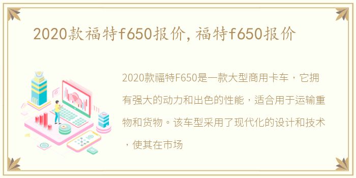 2020款福特f650报价,福特f650报价