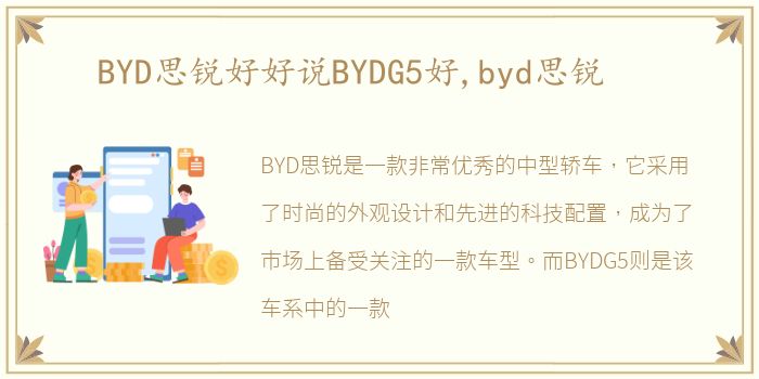 BYD思锐好好说BYDG5好,byd思锐