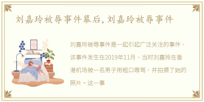 刘嘉玲被辱事件幕后,刘嘉玲被辱事件